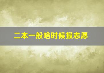 二本一般啥时候报志愿