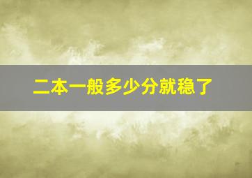 二本一般多少分就稳了