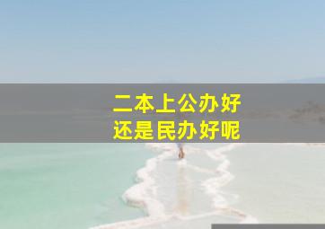 二本上公办好还是民办好呢