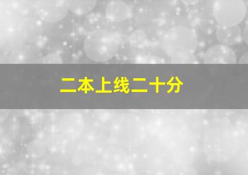 二本上线二十分