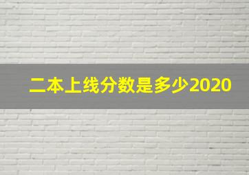 二本上线分数是多少2020