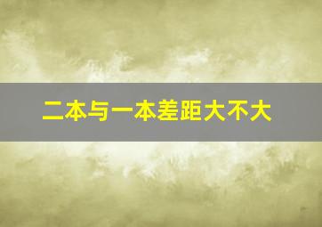 二本与一本差距大不大