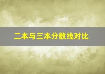 二本与三本分数线对比