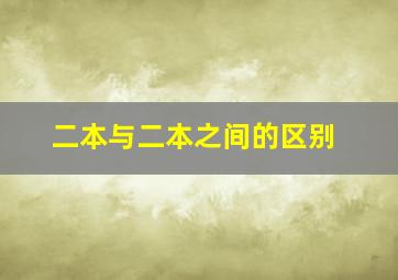 二本与二本之间的区别