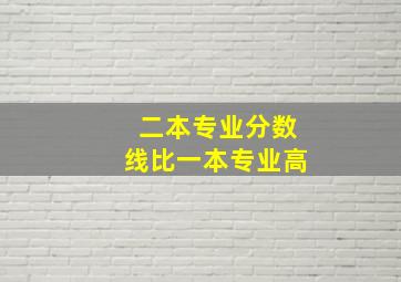 二本专业分数线比一本专业高