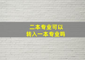 二本专业可以转入一本专业吗