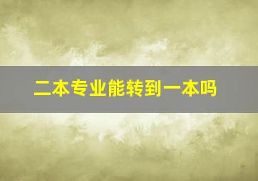 二本专业能转到一本吗