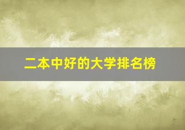 二本中好的大学排名榜