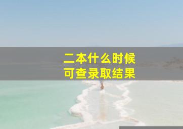 二本什么时候可查录取结果