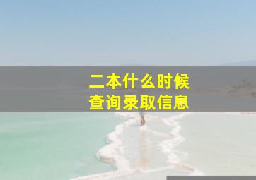 二本什么时候查询录取信息