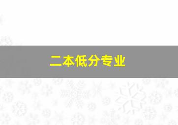 二本低分专业