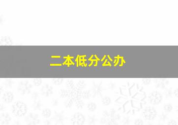 二本低分公办