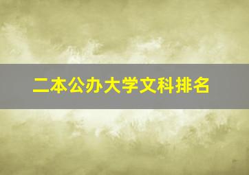 二本公办大学文科排名