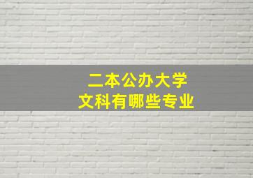 二本公办大学文科有哪些专业