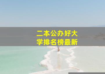 二本公办好大学排名榜最新