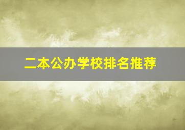 二本公办学校排名推荐