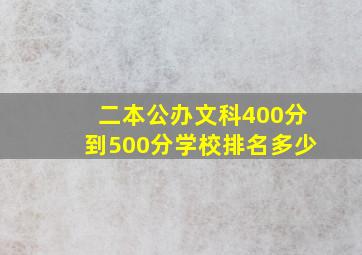 二本公办文科400分到500分学校排名多少