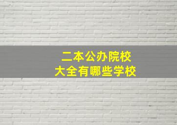 二本公办院校大全有哪些学校