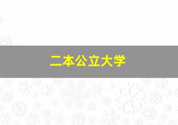 二本公立大学