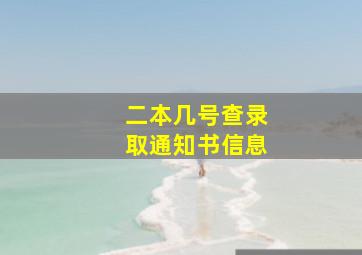 二本几号查录取通知书信息