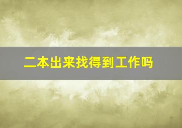 二本出来找得到工作吗