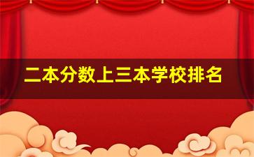 二本分数上三本学校排名