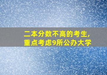 二本分数不高的考生,重点考虑9所公办大学