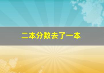 二本分数去了一本