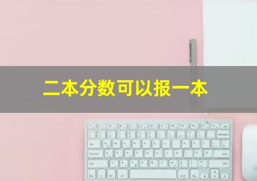 二本分数可以报一本