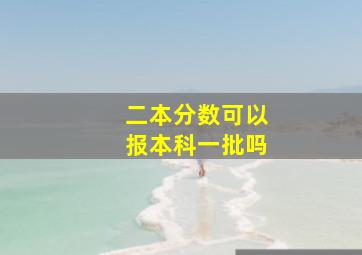 二本分数可以报本科一批吗