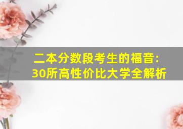 二本分数段考生的福音:30所高性价比大学全解析