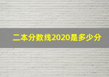 二本分数线2020是多少分