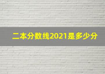 二本分数线2021是多少分