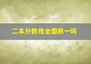 二本分数线全国统一吗