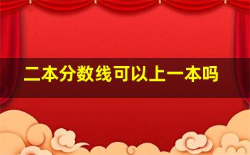 二本分数线可以上一本吗