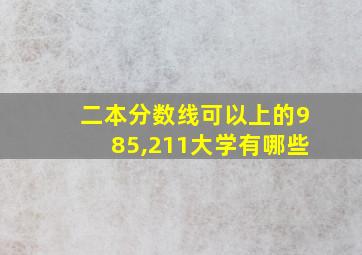 二本分数线可以上的985,211大学有哪些