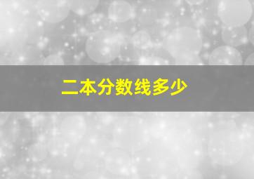 二本分数线多少