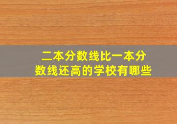 二本分数线比一本分数线还高的学校有哪些