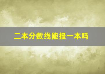 二本分数线能报一本吗