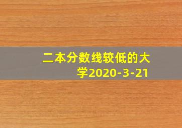 二本分数线较低的大学2020-3-21