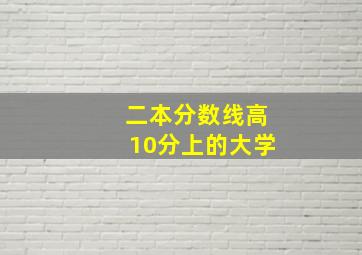 二本分数线高10分上的大学