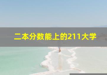 二本分数能上的211大学