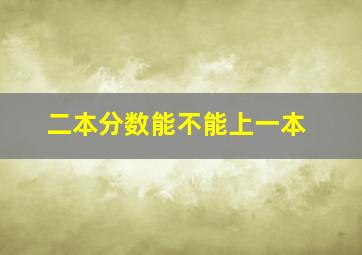 二本分数能不能上一本