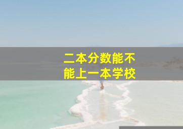 二本分数能不能上一本学校