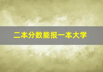 二本分数能报一本大学