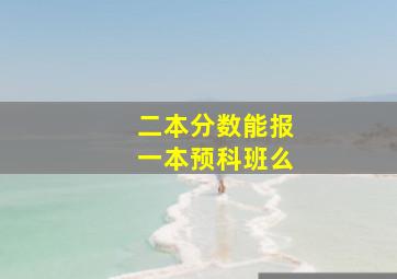 二本分数能报一本预科班么