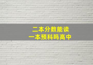 二本分数能读一本预科吗高中