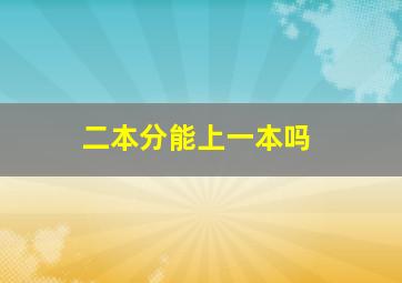 二本分能上一本吗