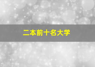 二本前十名大学