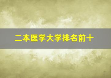 二本医学大学排名前十